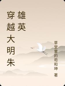 穿越大明朱雄英封面