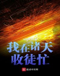 我在诸天收徒忙封面