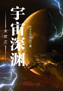 末世之宇宙深渊封面