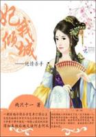 妃我倾城之绝情杀手封面