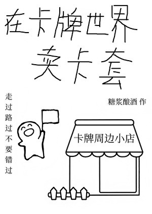 在卡牌世界卖卡套封面