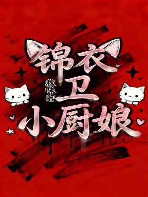 锦衣卫小厨娘封面