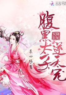 天降狂妃：腹黑太子，逆天宠封面