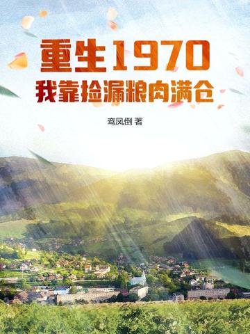 重生1970：我靠捡漏粮肉满仓封面