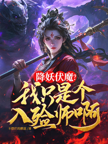 关于我菜成百鬼之主这回事封面