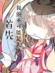 首先，我绝不可能是人渣封面