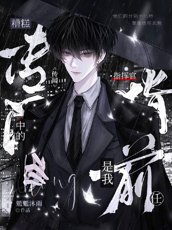 糟糕，传闻中的指挥官是我前任封面