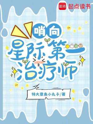 哨向：星际第一治疗师封面