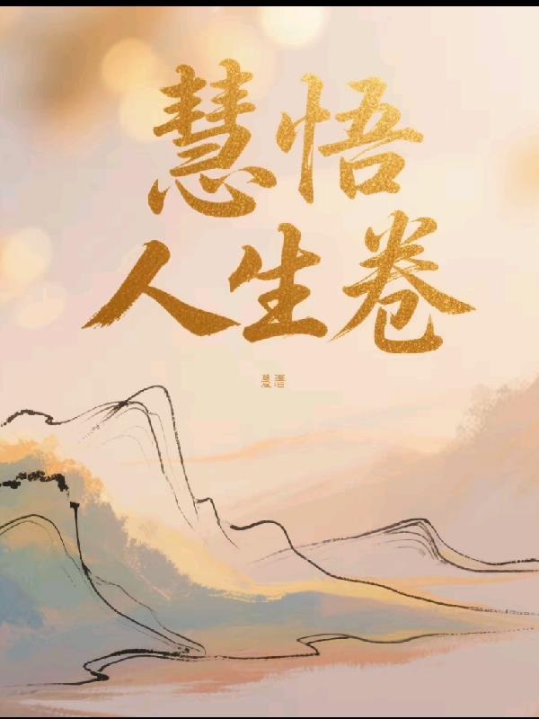 慧悟人生卷封面