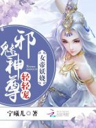 女帝妖娆:邪魅神尊轻轻宠封面