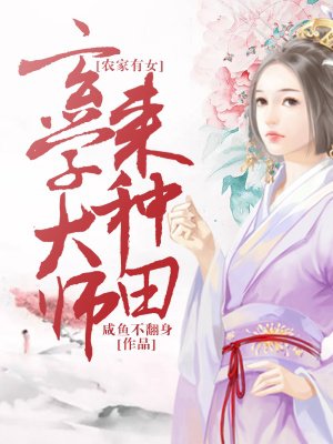 农家有女：玄学大师来种田封面