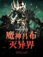 魔神吕布灭异界封面