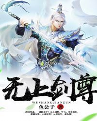 无上剑尊封面