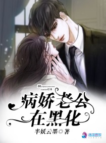 病娇老公在黑化封面