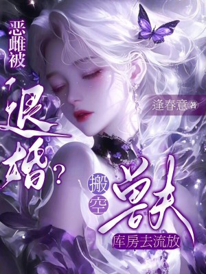 恶雌被退婚？搬空兽夫库房去流放封面