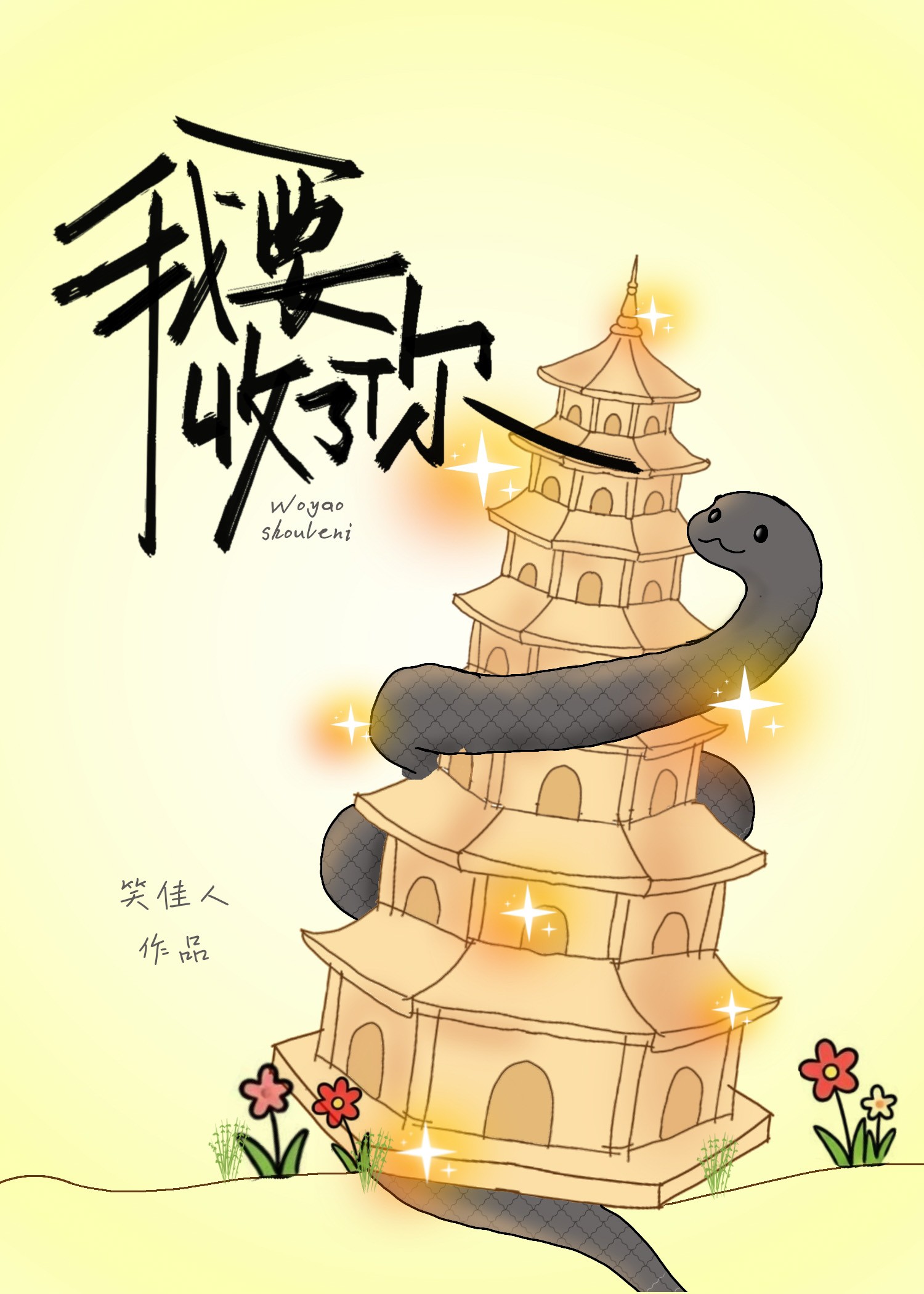 我要收了你封面