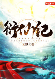 衍仙纪封面