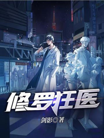 修罗狂医封面