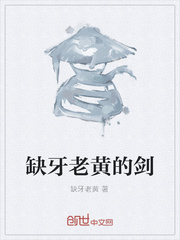 缺牙老黄的剑封面