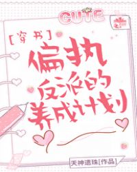 偏执反派的养成计划封面