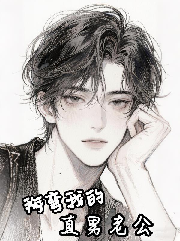 掰】弯我的直男老公封面