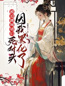 与他夜夜合欢，她却只爱自己封面