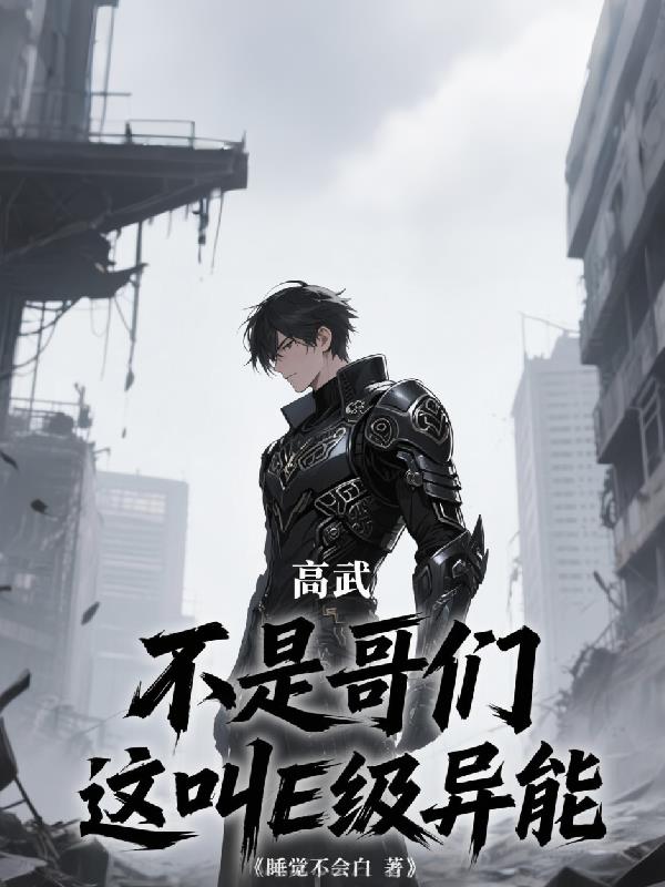 高武:不是哥们,这叫E级异能?封面