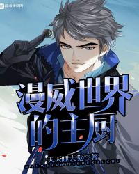 漫威世界的主厨封面