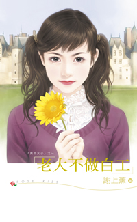 老大不做白工封面