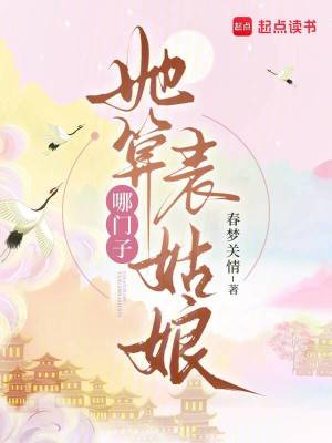 她算哪门子表姑娘封面