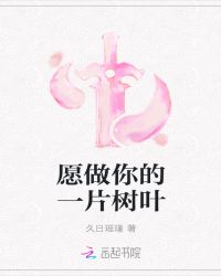 愿做你的一片树叶封面