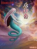 后神裔封面