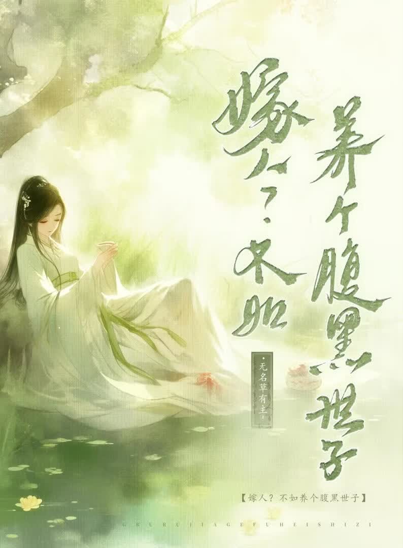 嫁人?不如养个腹黑世子封面