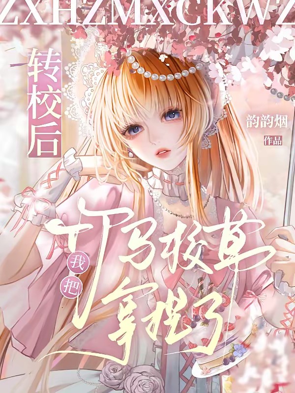 转校后，竹马校草看我装乖封面