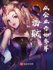 海贼：从企业开始参军封面