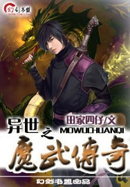 异世之魔武传奇封面