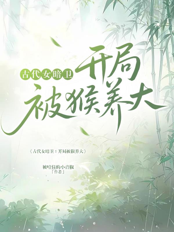 古代女暗卫：开局被猴养大封面