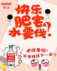 快乐肥宅水要伐?封面