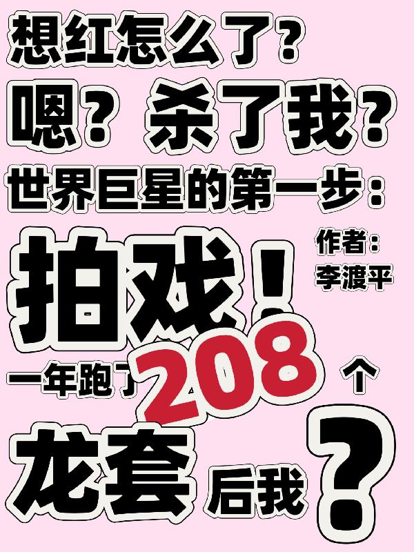 一年跑了208个龙套后她封面