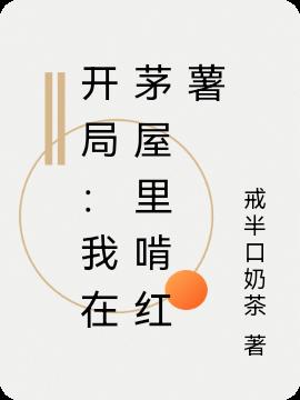 开局：我在茅屋里啃红薯封面