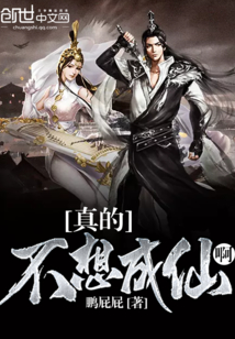 真的不想成仙啊封面