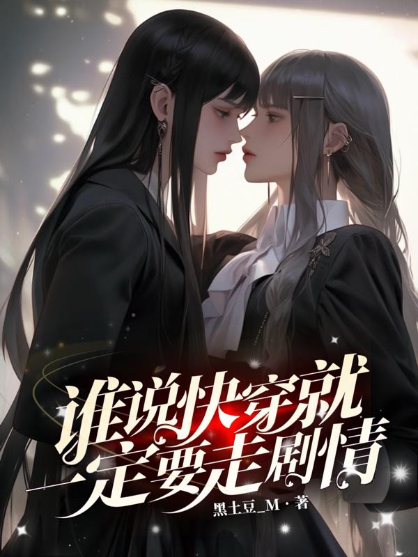 谁说快穿就一定要走剧情封面