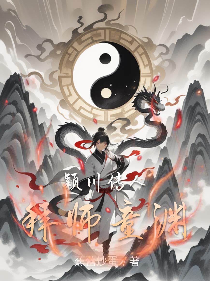 颖川传人拜师童渊封面