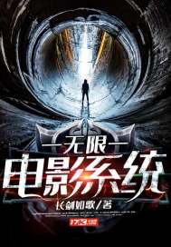 无限电影系统封面