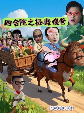 四合院之抢傻柱喽封面