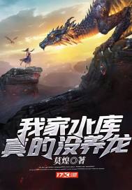 我家水库真的没养龙封面