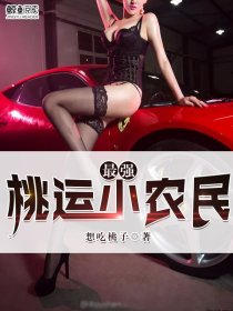最强桃运小农民封面