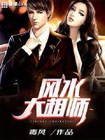 风水大相师封面