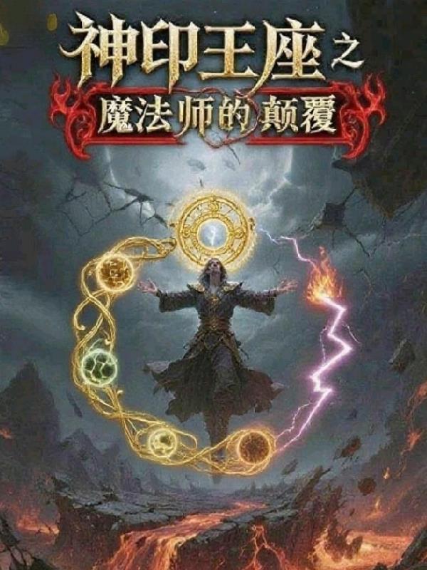 神印之魔法师的颠覆封面