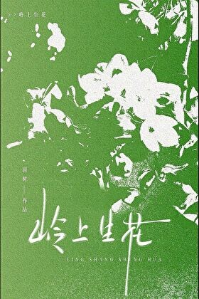 岭上生花封面